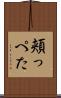 頬っぺた Scroll