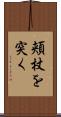 頬杖を突く Scroll