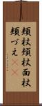 頬杖 Scroll