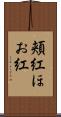 頬紅 Scroll