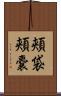 頬袋 Scroll
