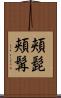 頬髭 Scroll