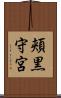 頬黒守宮 Scroll