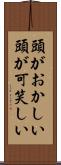 頭がおかしい Scroll