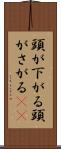 頭が下がる Scroll