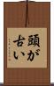 頭が古い Scroll