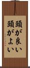 頭が良い Scroll