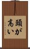 頭が高い Scroll