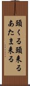 頭くる Scroll