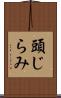 頭じらみ Scroll