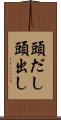 頭だし Scroll