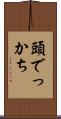 頭でっかち Scroll