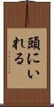 頭にいれる Scroll