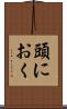 頭におく Scroll