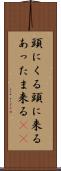 頭にくる Scroll