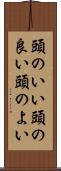 頭のいい Scroll