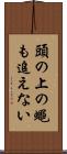 頭の上の蠅も追えない Scroll