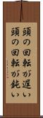 頭の回転が遅い Scroll