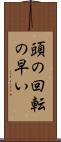 頭の回転の早い Scroll
