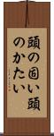 頭の固い Scroll