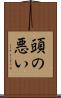 頭の悪い Scroll