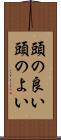 頭の良い Scroll
