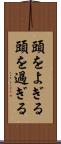 頭をよぎる Scroll