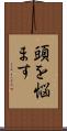 頭を悩ます Scroll