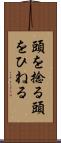 頭を捻る Scroll