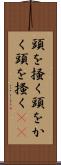 頭を掻く Scroll