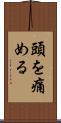 頭を痛める Scroll