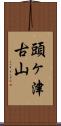 頭ヶ津古山 Scroll