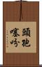 頭孢噻吩 Scroll