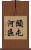 頭屯河區 Scroll