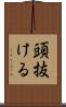 頭抜ける Scroll