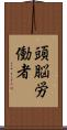 頭脳労働者 Scroll
