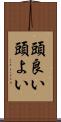 頭良い Scroll