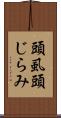 頭虱 Scroll