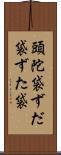 頭陀袋 Scroll