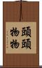 頭頭物物 Scroll