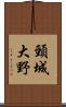 頸城大野 Scroll