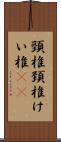 頸椎 Scroll