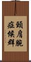 頸肩腕症候群 Scroll