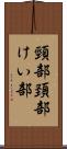 頸部 Scroll