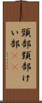 頸部 Scroll