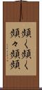 頻く頻く Scroll
