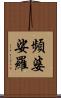 頻婆娑羅 Scroll