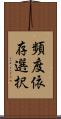 頻度依存選択 Scroll