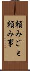 頼みごと Scroll