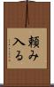 頼み入る Scroll